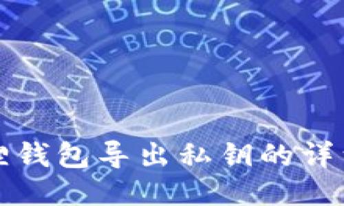 小狐狸钱包导出私钥的详细指南