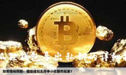 小狐狸钱包导出私钥的详细指南