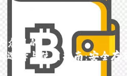 思考一个易于大众且的
加密货币钱包的选择与使用指南:安全存储你的数字资产