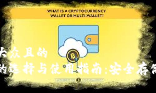 思考一个易于大众且的  
加密货币钱包的选择与使用指南：安全存储你的数字资产