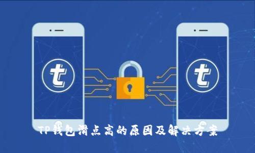 TP钱包滑点高的原因及解决方案