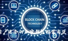 国内用户适合的加密钱包