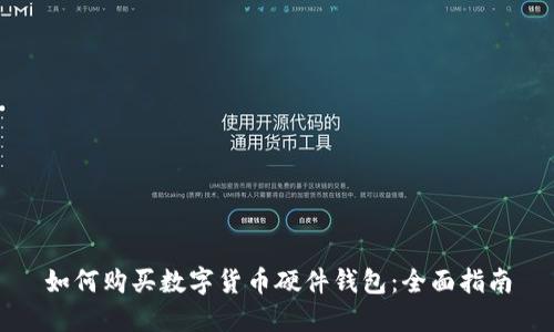 如何购买数字货币硬件钱包：全面指南