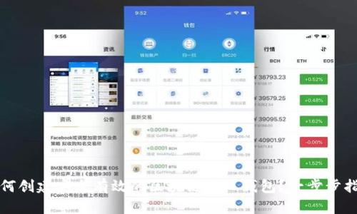 如何创建安全有效的区块链个人钱包？一步步指南