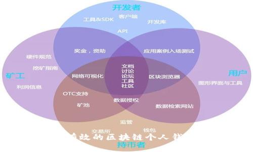 如何创建安全有效的区块链个人钱包？一步步指南