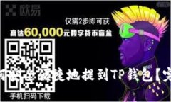 XRP如何安全便捷地提到T