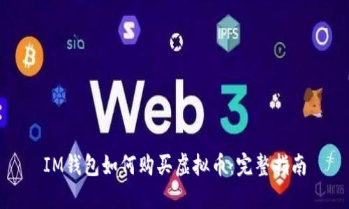 IM钱包如何购买虚拟币：完整指南