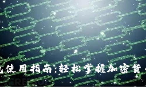 TP钱包使用指南：轻松掌握加密货币管理