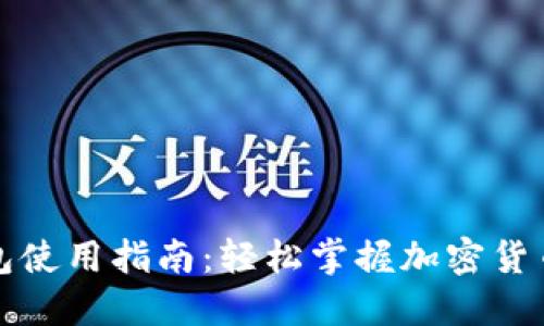 TP钱包使用指南：轻松掌握加密货币管理