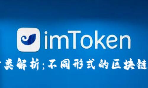 区块链钱包的分类解析：不同形式的区块链钱包及其优缺点