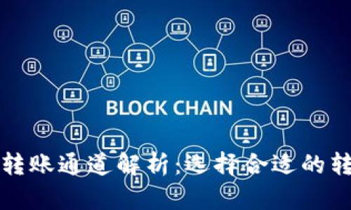 TP钱包转账通道解析：选择合适的转账方式