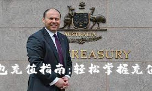 TP钱包充值指南：轻松掌握充值技巧