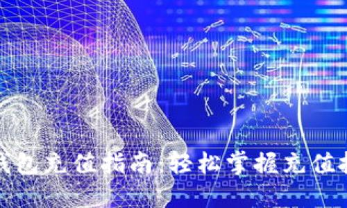 TP钱包充值指南：轻松掌握充值技巧