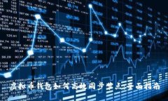 虚拟币钱包如何高效同步