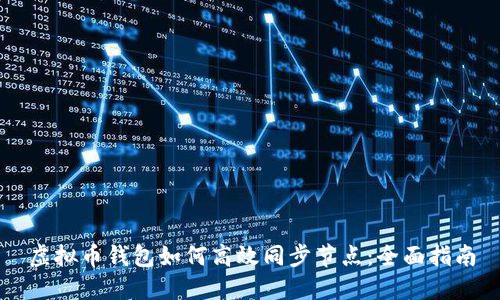 虚拟币钱包如何高效同步节点：全面指南