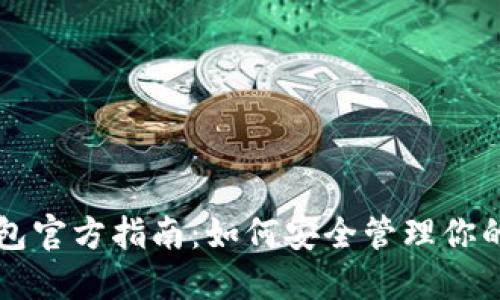 以太坊钱包官方指南：如何安全管理你的数字资产