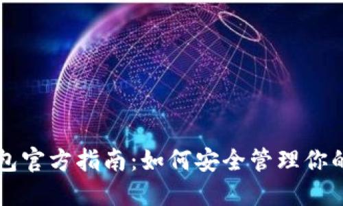以太坊钱包官方指南：如何安全管理你的数字资产