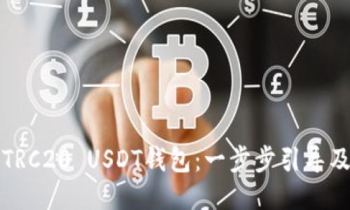 如何下载TRC20 USDT钱包：一步步引导及使用技巧