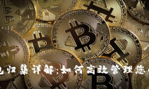 区块链钱包归集详解:如何高效管理您的数字资产