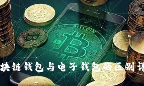 区块链钱包与电子钱包的区别详解