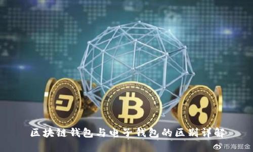 区块链钱包与电子钱包的区别详解