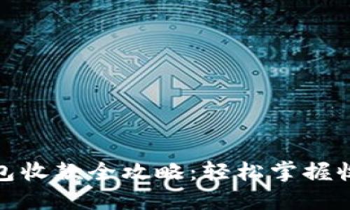 数字钱包收款全攻略：轻松掌握收款技巧
