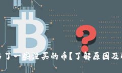 TP钱包多了一些没买的币？