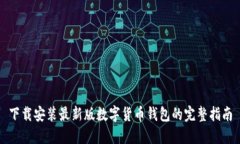 下载安装最新版数字货币