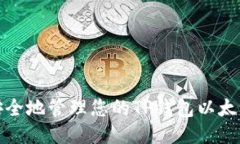 如何安全地管理您的TP钱包