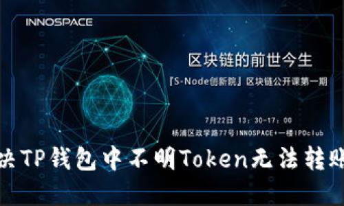 如何解决TP钱包中不明Token无法转账的问题