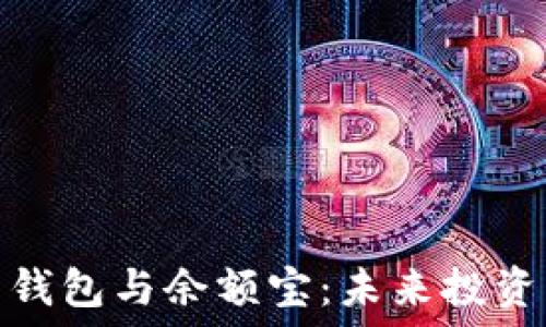   
数字资产钱包与余额宝：未来投资的新选择