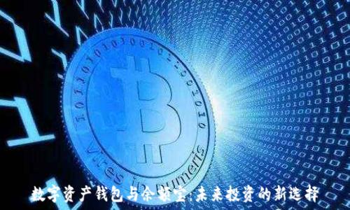   
数字资产钱包与余额宝：未来投资的新选择
