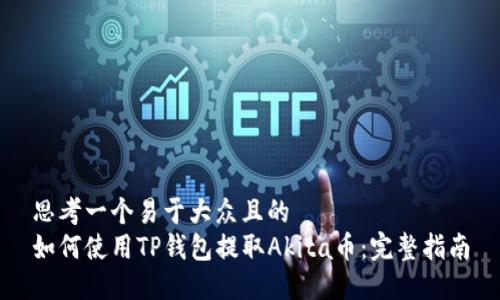 思考一个易于大众且的  
如何使用TP钱包提取Akita币：完整指南