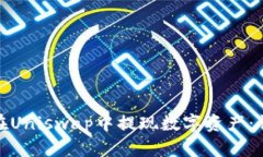 : 如何在Uniswap中提现数字