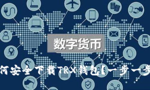 : 如何安全下载TRX钱包？一步一步指南