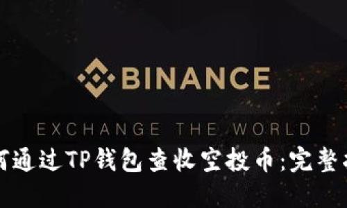 如何通过TP钱包查收空投币：完整指南