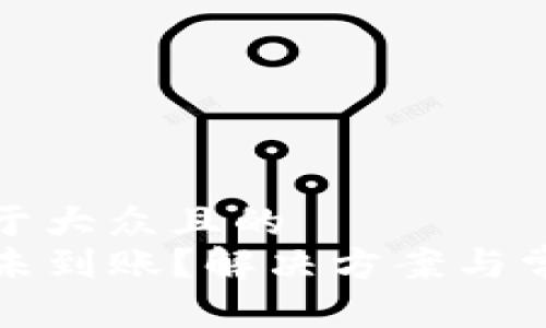 思考一个易于大众且的  
TP钱包闪兑未到账？解决方案与常见问题解析