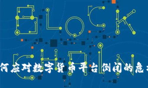 如何应对数字货币平台倒闭的危机？