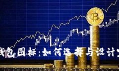 区块链钱包图标：如何选