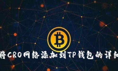 如何将CRO网络添加到TP钱包的详细教程