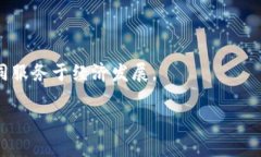 数字货币的股票龙头：投