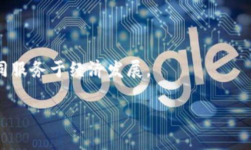 数字货币的股票龙头：投资的最佳选择

数字货币, 股票龙头, 投资, 区块链/guanjianci

---

## 内容主体大纲

1. **引言**
   - 数字货币的定义与背景
   - 股票龙头的概念及其重要性

2. **数字货币的市场现状**
   - 当前数字货币市场的规模与增长
   - 数字货币对传统金融市场的冲击

3. **数字货币相关公司的分类**
   - 交易所类公司
   - 矿业公司
   - 区块链技术公司

4. **股票龙头公司的介绍**
   - 4.1 Coinbase
   - 4.2 MicroStrategy
   - 4.3 Binance
   - 4.4 Riot Blockchain

5. **如何选择数字货币股票**
   - 投资风险分析
   - 分析基本面与技术面

6. **未来数字货币市场的趋势**
   - 预测未来收益
   - 政策与技术的影响

7. **总结**
   - 投资数字货币股票的建议
   - 注意事项

8. **常见问题解答**
   - 数字货币与股票市场的关系？
   - 投资数字货币股票需要什么知识？
   - 如何辨别数字货币股票的实际价值？
   - 数字货币技术对传统企业的影响？
   - 数字货币投资的风险有哪些？
   - 如何避免数字货币投资中的陷阱？
   - 未来数字货币会取代传统货币吗？

---

### 引言

数字货币近年来迅猛发展，已经成为金融市场的重要赢家。其背后的区块链技术及各大相关公司的股票也开始受到投资者的关注。数字货币股票龙头是指在数字货币行业中具备较强市场地位和盈利能力的公司股票，例如Coinbase、MicroStrategy等。这些股票往往被认为是数字货币投资的晴雨表，投资者通过它们可以间接投资数字货币。在本文中，我们将深入分析数字货币股票龙头，以及如何选择和评估它们的价值。

### 数字货币的市场现状

当前，全球数字货币市场已经达到了数万亿美元的市值。随着比特币等主要币种的价格持续上涨，越来越多的投资者开始参与到这一市场之中。与此同时，传统金融机构也逐渐开始接受数字货币，推动市场的进一步发展。数字货币市场的持续增长直接影响了与之相关的公司股票，尤其是那些在区块链技术和交易平台方面占据头部地位的公司。

### 数字货币相关公司的分类

数字货币市场的公司可以大致分为三类：交易所类公司、矿业公司和区块链技术公司。
交易所类公司，如Coinbase，是为用户提供数字货币交易的平台，其股票通常直接反映数字货币市场的变动。矿业公司则专注于比特币等数字货币的挖矿，在全球范围内运营矿机。区块链技术公司则致力于开发与数字货币相关的技术解决方案，如治理、智能合约等。

### 股票龙头公司的介绍

#### 4.1 Coinbase
作为全球最大的数字货币交易所之一，Coinbase的股票在上市后引起了广泛关注。Coinbase以其用户友好的界面和多样的加密资产选择而著称，是许多新手投资者进入数字货币市场的首选平台。

#### 4.2 MicroStrategy
MicroStrategy是一家商业智能公司，近年来积极投资比特币，成为最大的机构投资者之一。其股价紧密与比特币的市场波动相关，吸引了大量关注数字资产的投资者。

#### 4.3 Binance
Binance是全球成交量最大的数字货币交易所之一，提供多种交易产品和服务。虽然目前尚未上市，但其独特的商业模式和庞大的用户基础使其成为数字货币行业的重要参与者。

#### 4.4 Riot Blockchain
Riot Blockchain是一家专注于比特币挖矿的公司，其股票近年来受到区块链投资者的青睐。该公司在比特币价格上涨时，其股票表现也往往较为强劲。

### 如何选择数字货币股票

选择数字货币股票需要综合考虑多种因素，包括公司的基本面，行业趋势以及技术分析等。投资者需关注公司的财务健康状况，了解其核心业务，以及行业内的竞争情况。同时，技术分析也是不可忽视的部分，了解股票的历史表现及市场情绪，对做出明智的决策至关重要。

### 未来数字货币市场的趋势

未来，随着区块链技术的进一步发展和各国对数字货币的监管政策逐渐明朗，数字货币市场将迎来全新的机会和挑战。无论是技术创新还是投资模式的变化，都可能对市场产生深远影响。投资者需要保持敏锐的市场嗅觉，随时调整投资策略。

### 总结

投资数字货币股票是把握数字资产增长机遇的有效方式。通过研究市场现状、相关公司的股票表现及未来趋势，投资者可以在这个快速发展的领域中寻找适合自己的投资机会。

### 常见问题解答

#### 数字货币与股票市场的关系？
数字货币和股票市场之间的关系日益密切。数字货币市场的波动通常会影响相关公司的股价，尤其是那些直接参与数字货币生态的公司。此外，许多投资者会将数字货币视为股票投资的替代，从而影响整体市场流动性。

#### 投资数字货币股票需要什么知识？
投资数字货币股票的知识不仅包括数字货币的基本运作机制，还需要对区块链技术、市场趋势、公司财务状况等方面的了解。新手投资者应对行业有基本的认识，并在实践中积累经验。

#### 如何辨别数字货币股票的实际价值？
可以通过分析公司的财务报表、业务模式、市场环境和技术前景等因素来评估股票的实际价值。此外，观察市场对相关新闻和事件的反应也有助于判断股票的性价比。

#### 数字货币技术对传统企业的影响？
数字货币和区块链技术正在改变传统企业的运作方式，包括支付、资金流动和资产管理等方面。许多企业正在探索如何将这些技术应用于自身的业务，以提高效率和降低成本。

#### 数字货币投资的风险有哪些？
数字货币的价格极为波动，投资风险很大。同时，市场缺乏监管，存在较高的欺诈和安全风险。投资者需谨慎评估自身的风险承受能力，制定合理的投资策略。

#### 如何避免数字货币投资中的陷阱？
投资者应当提高警惕，选择信誉良好的交易平台和项目，避免盲目跟风和投机。同时，加强对市场动态和技术发展的关注，有助于做出更加理性的投资决策。

#### 未来数字货币会取代传统货币吗？
虽然数字货币正经历迅速发展，但要完全取代传统货币仍需克服许多挑战，包括技术、安全性、法律法规等。然而，数字货币作为支付手段的普及程度正在逐渐提高，未来可能会与传统货币并存，共同服务于经济发展。 

（内容可以逐步扩展到3600个字，详细深入，不同细节可以进行更进一步的阐释与说明）