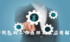 TP钱包的工作原理及其应用