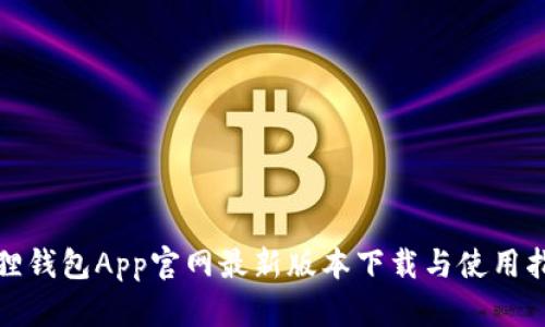狐狸钱包App官网最新版本下载与使用指南