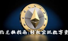 TP钱包合约兑换指南：轻松