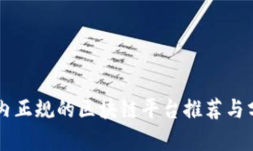 国内正规的区块链平台推荐与分析