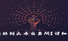 如何将TP钱包资产转移到火