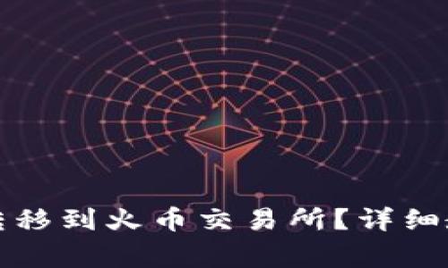 如何将TP钱包资产转移到火币交易所？详细教程与常见问题解答