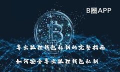 导出狐狸钱包私钥的完整