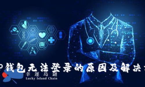 : TP钱包无法登录的原因及解决方案